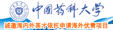 女神被大鸡巴现观看无码视频中国药科大学诚邀海内外英才依托申请海外优青项目