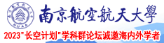 操大逼黄色免费视频南京航空航天大学2023“长空计划”学科群论坛诚邀海内外学者