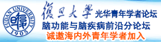 发个操逼的发个操逼的女的鸡巴操小鸡巴大鸡巴小鸡巴诚邀海内外青年学者加入|复旦大学光华青年学者论坛—脑功能与脑疾病前沿分论坛